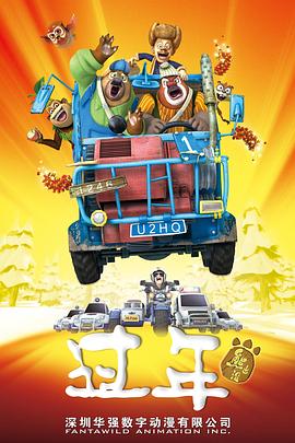 熊出没之过年 封面