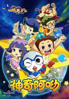 神奇阿呦 封面