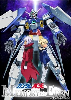 机动战士高达AGE 伊甸的回忆 封面