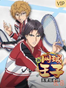 新网球王子OVA6 天使与圣经 封面