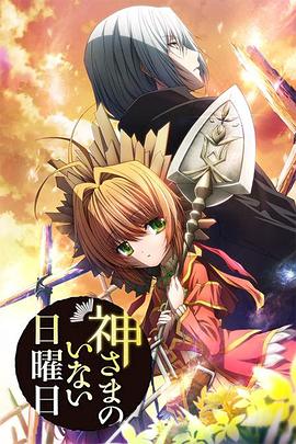 神不在的星期天 封面