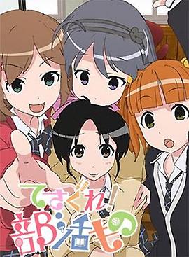 摸索吧!部活剧 封面