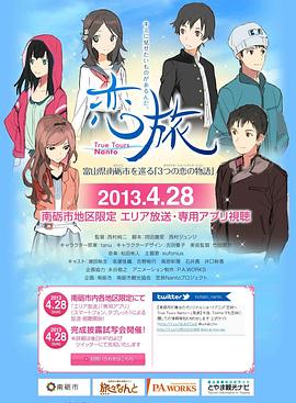 恋旅~True Tours Nanto~ 封面