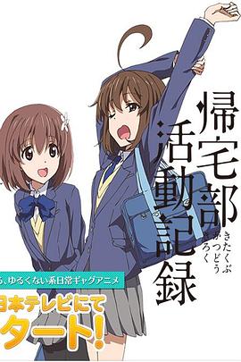 归宅部活动记录 封面