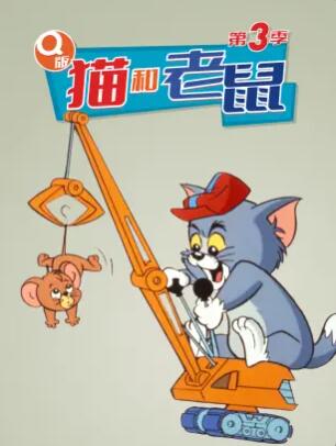 Q版猫和老鼠 第三季 封面