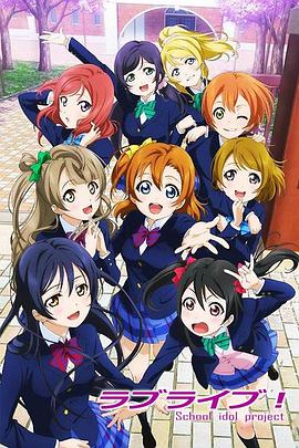 Love Live! 封面