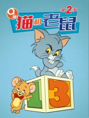 Q版猫和老鼠 第二季 封面