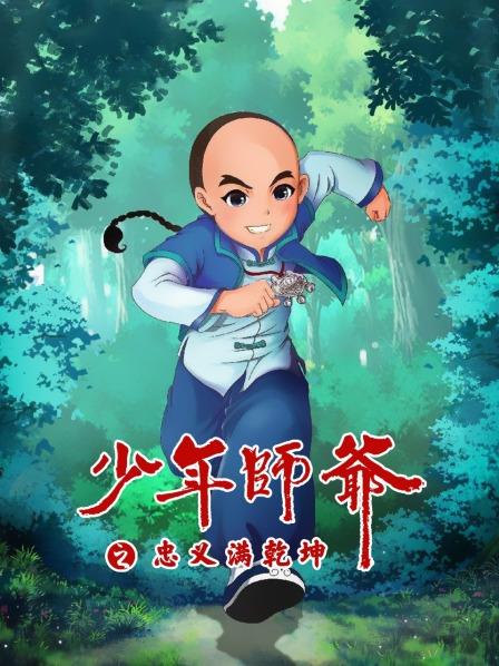 少年师爷之忠义满乾坤 封面