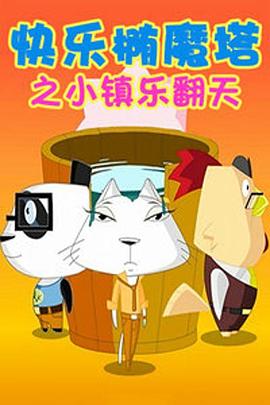 快乐椭魔塔 封面
