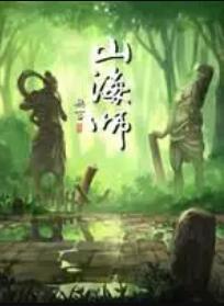 山海师 封面
