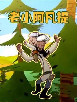 老小阿凡提 封面