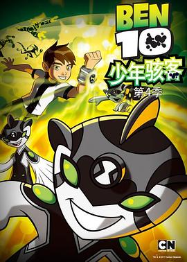 少年骇客:全面进化 第四季 封面