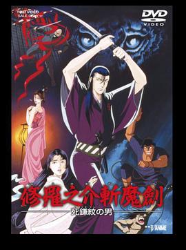 修罗之介斩魔剑 死镰纹之男 封面
