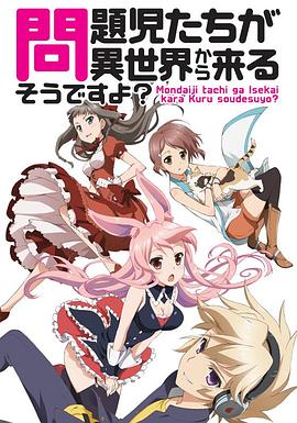 问题儿童都来自异世界? 封面