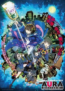 AURA~魔龙院光牙最后的战斗~ 封面