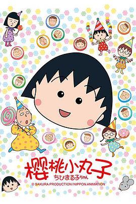 樱桃小丸子 封面
