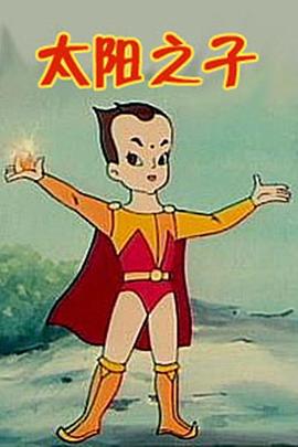 太阳之子 封面