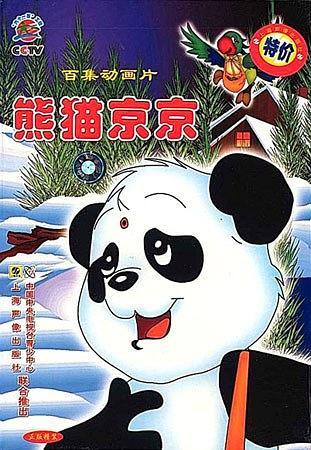 熊猫京京 封面