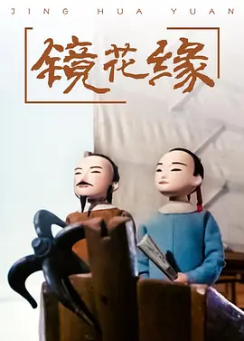 镜花缘 封面