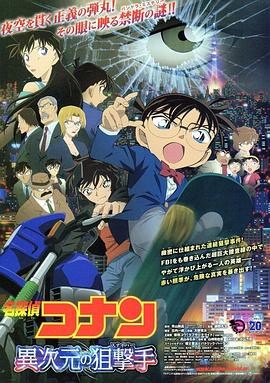 名侦探柯南:异次元的狙击手 封面