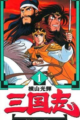 横山光辉三国志 封面