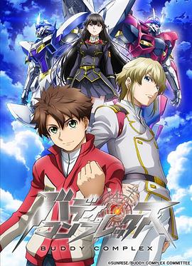 Buddy Complex 封面