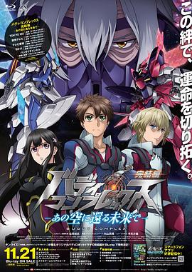 Buddy Complex 完结篇 封面