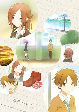 一周的朋友2014 封面