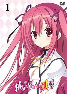 精灵使的剑舞 特典迷你OVA 封面