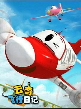 云奇飞行日记2 封面