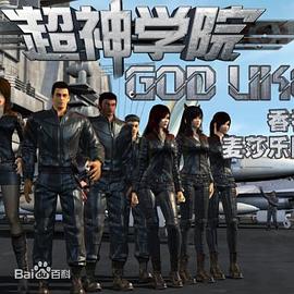 超神学院 第二季 封面