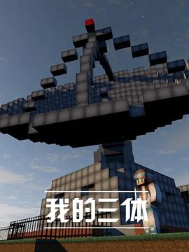 我的三体 封面