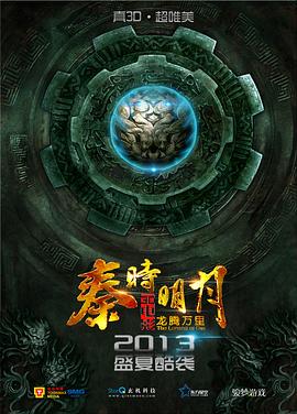 秦时明月之龙腾万里 封面