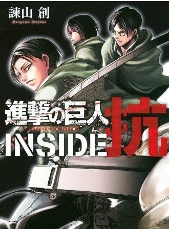 进击的巨人 特别篇 封面