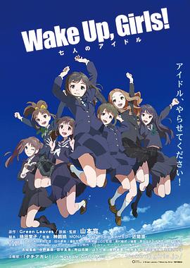 Wake Up, Girls! 七人的偶像 封面
