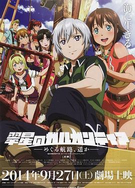 翠星之加尔刚蒂亚:继续巡游的航路,向着远方(前篇) 封面