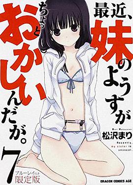 最近，妹妹的样子有点怪 OVA 封面