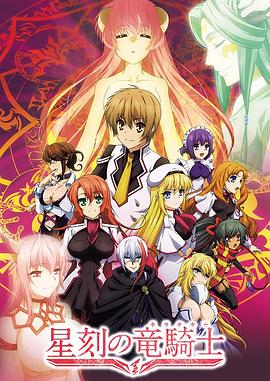 星刻的龙骑士 封面