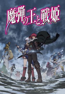 魔弹之王与战姬 封面