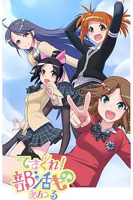 摸索吧!部活剧 再来一个 封面