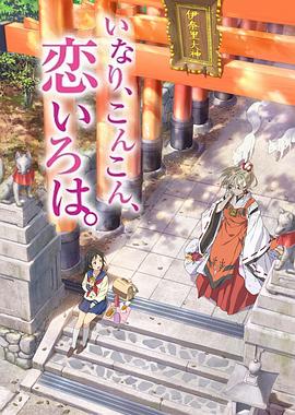 稻荷恋之歌 封面