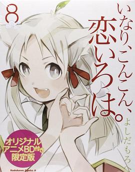 稻荷恋之歌OVA 封面