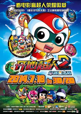 开心超人2:启源星之战 封面