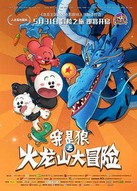 我是狼之火龙山大冒险 封面