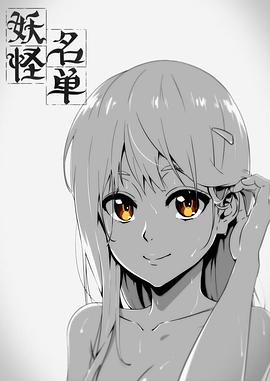 妖怪名单 封面