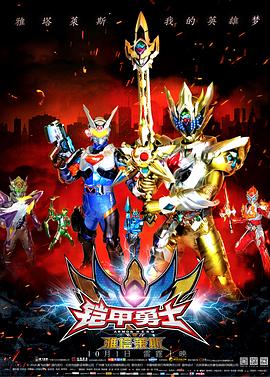 铠甲勇士之雅塔莱斯 封面