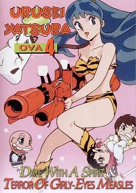 福星小子OVA 封面