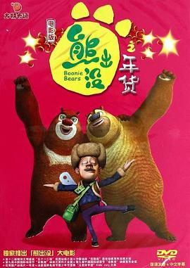熊出没之年货 封面