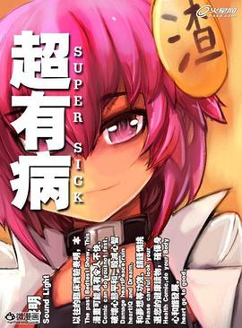 超有病之勇者传说 封面