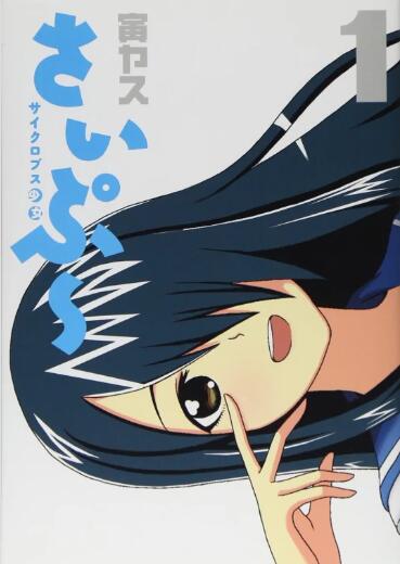 独眼巨人少女斋枫 封面